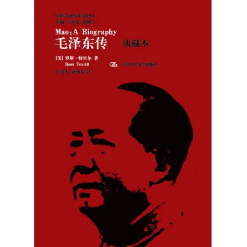 毛泽东传 [美]罗斯·特里尔 中国人民大学出版社 9787300176314