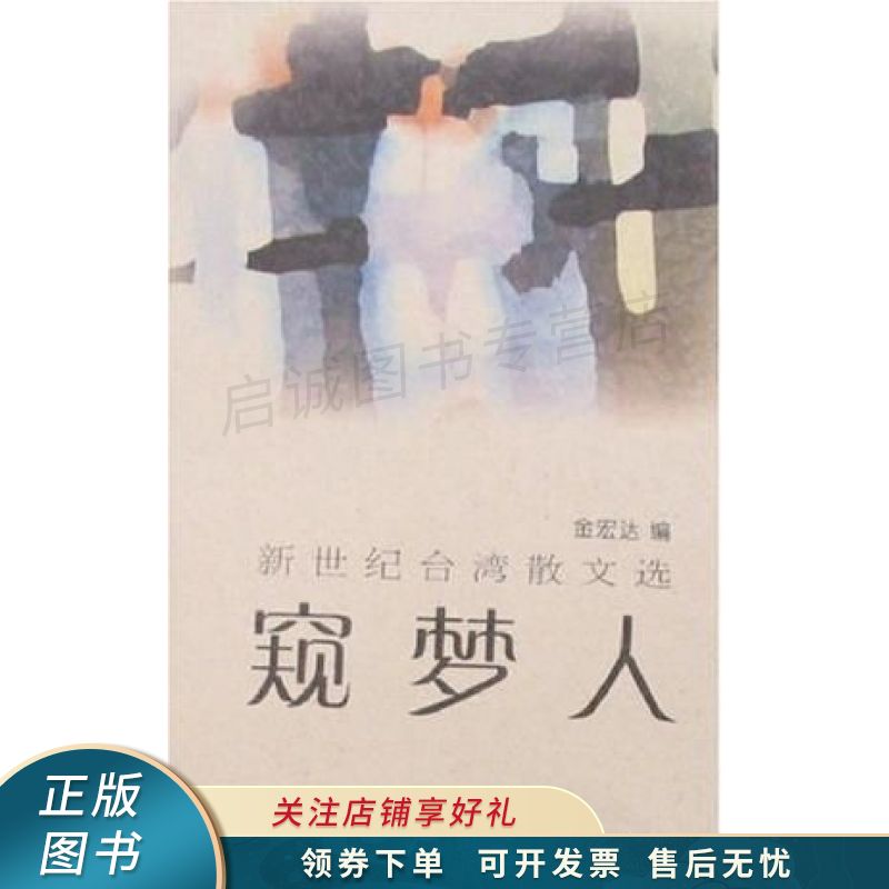 窥梦人 金宏达【稀缺图书,放心购买】