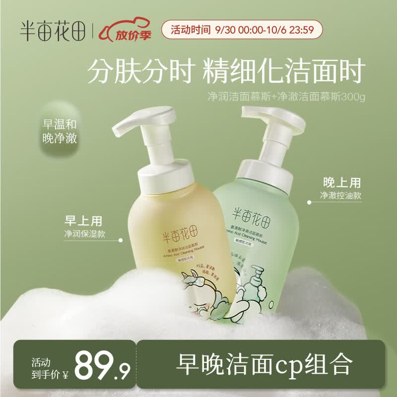 半亩花田（Little Dream Garden） 氨基酸洗面奶女深层清洁温和控油补水保湿敏感肌洁面 【联名款】早晚洁面cp组合怎么看?