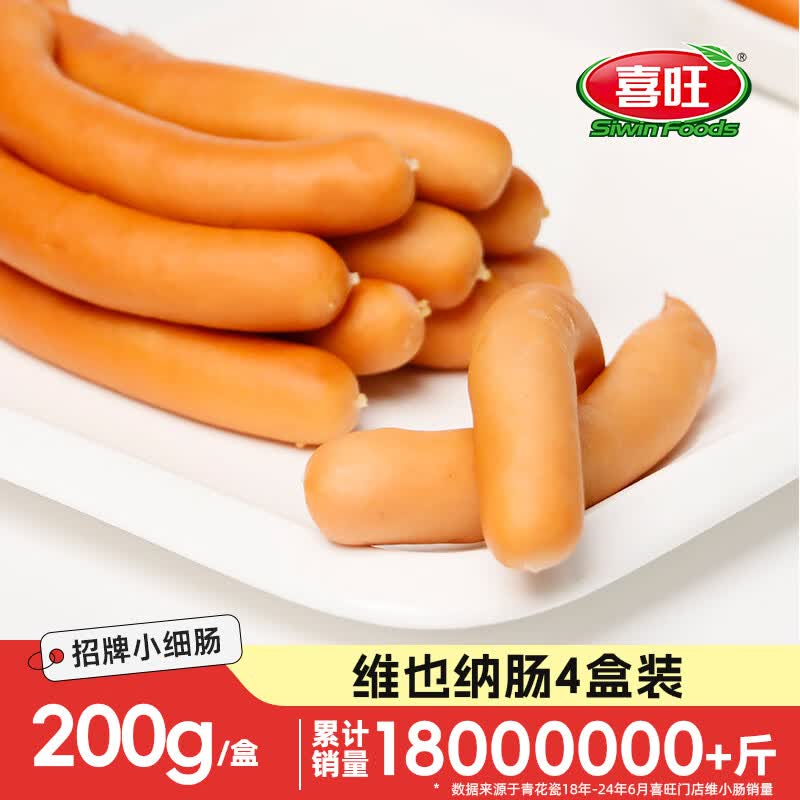 喜旺维小肠200g*4盒维也纳肠即食小细肠肉肠火腿肠零食源头直发 仅需49.8元 喜旺维小肠200g*4盒维也纳肠即食小细肠肉肠火腿肠零食源头直发 仅需49.8元