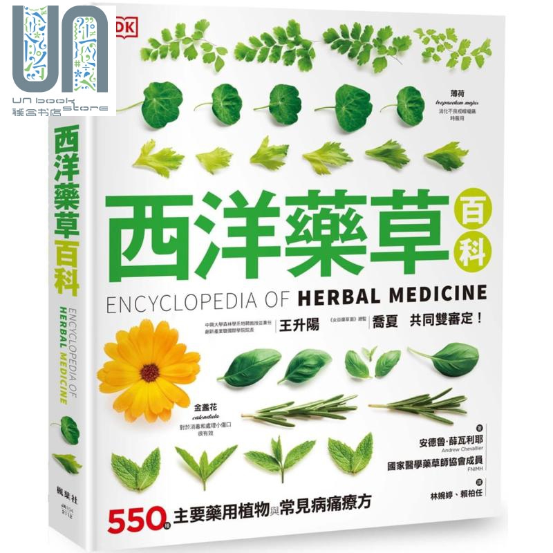 西洋药草百科 港台原版 安德鲁薛瓦利耶 枫叶社 植物图鉴 医药保健