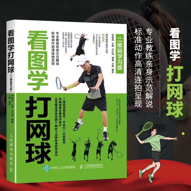 看图学打网球 二维码学习版 网球入门书籍零基础手把手教学网球教练标准动作教学体育运动锻炼身体健身书籍 打网球入门教材打球技巧姿势学习体能训练书籍网球自学跟视频热身站姿握拍击球发球战术技巧练习单双打配合