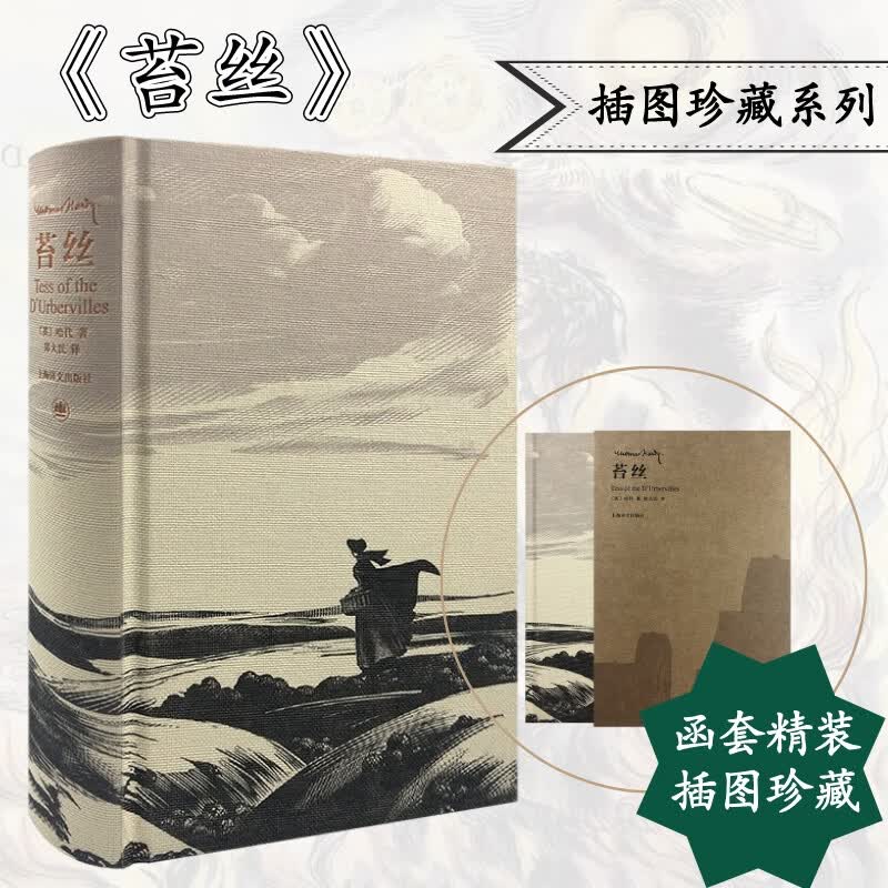 苔丝 布面精装 上海译文出版社插图珍藏本系列 备受推崇经典译本
