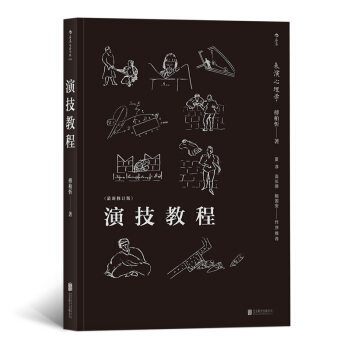 演技教程 表演心理学 新修订版 傅柏忻著 北京联合出版社 区域 正版新书仙湖978755961307
