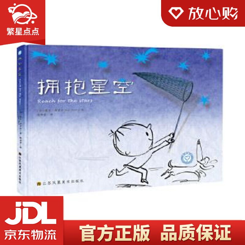 【全新正版】拥抱星空 (法) 塞吉·布 罗什 江苏凤凰美术出版社
