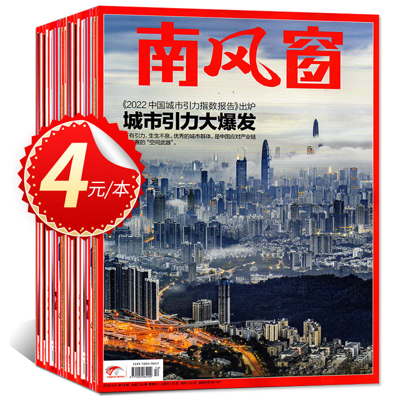 【过刊】2022/2021/2020年等看天下杂志中国新闻周刊特别关注瞭望南风窗人物周刊半月谈南方周末报打 B[4元/本]南风窗2022年随机10