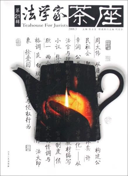 法学家茶座2008.3第21辑9787209044967山东人民出版社