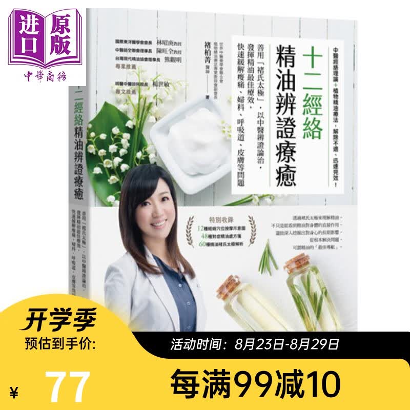 十二经络精油辨证疗愈 港台原版 褚柏菁 方言文化 中医疗法 精油芳疗
