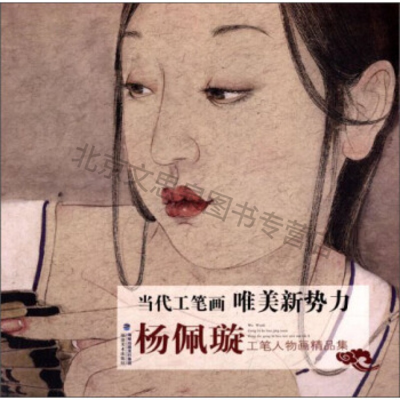 杨佩璇工笔人物画精品集【稀缺图书,放心购买】