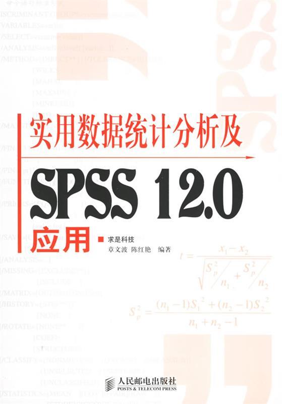 实用数据统计分析及SPSS 12.0应用