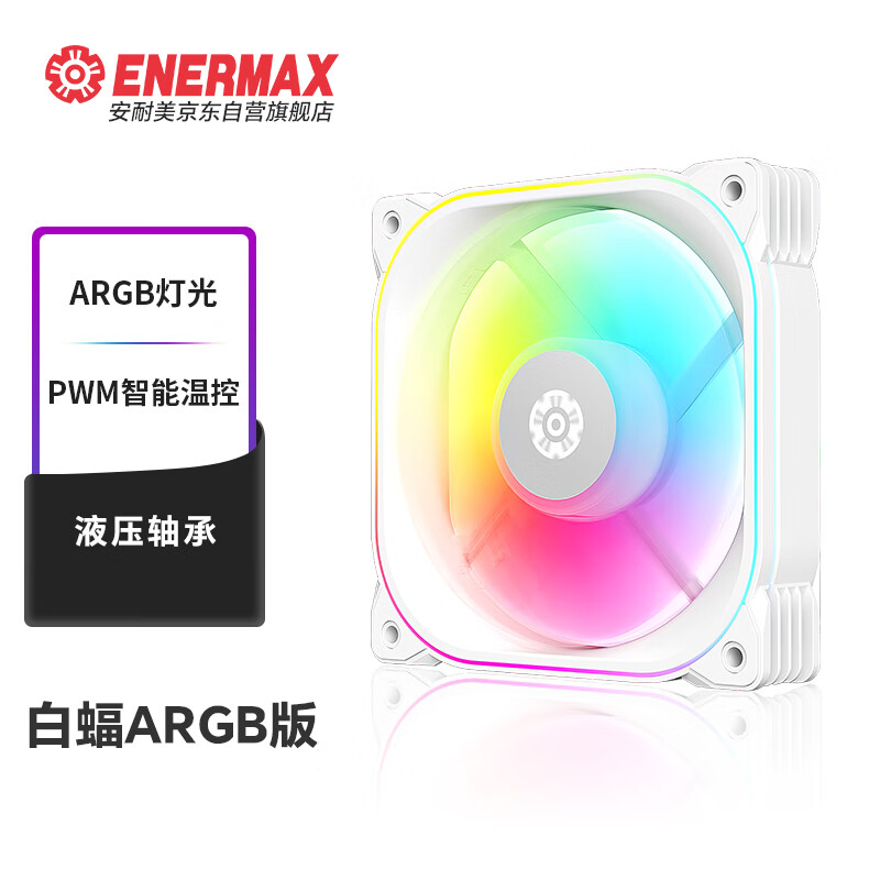 安耐美（Enermax）白蝠 ARGB机箱风扇12cm 白色 散热风扇 ARGB神光同步 PWM智能温控 液压轴承