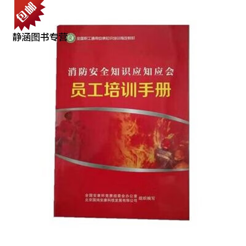 消防安全知识应知应会员工培训手册 安全知