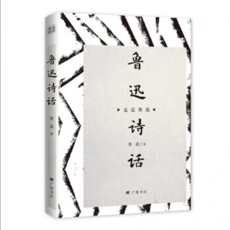 鲁迅诗话(精)/走近鲁迅
