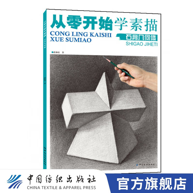 【大开本】从零开始学素描.石膏几何体 绘