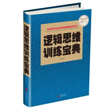 逻辑思维训练宝典 明道 社【放心选购】