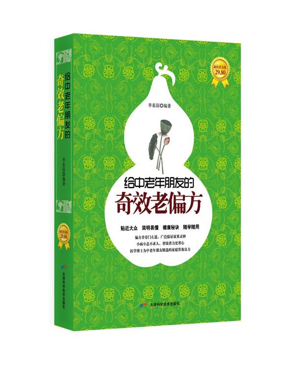 给中老年朋友的奇效老偏方 李春深【正版书】