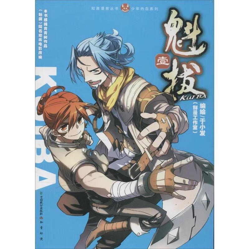 知音漫客丛书·少年热血系列:魁拔1 于小发 绘【正版书】