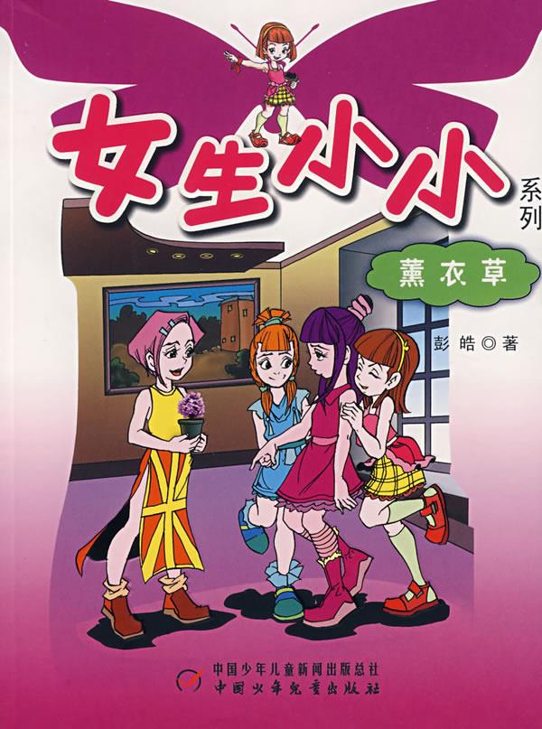 薰衣草女生小小系列