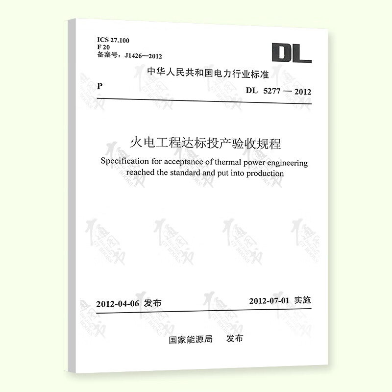 DL 5277-2012 火电工程达标投产验收规程