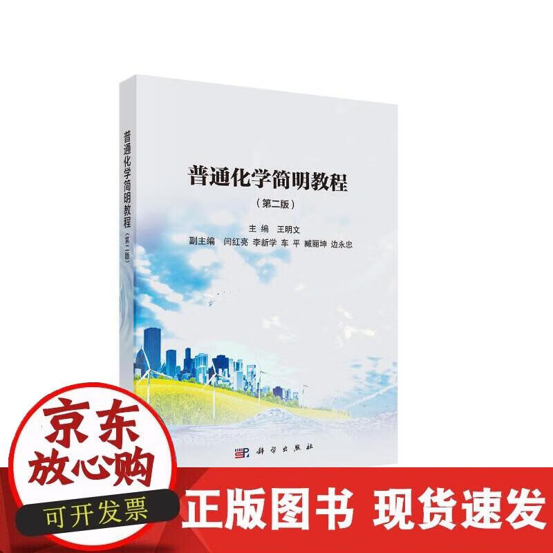 【正版现货】普通化简明教程（第二版）