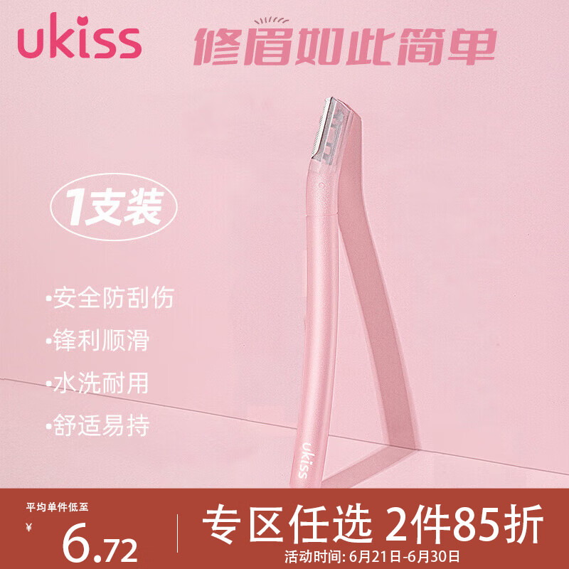 悠珂思（ukiss）美眉立现修眉刀  便携刮眉刀眉毛刀片塑眉形 初学者新手女男 