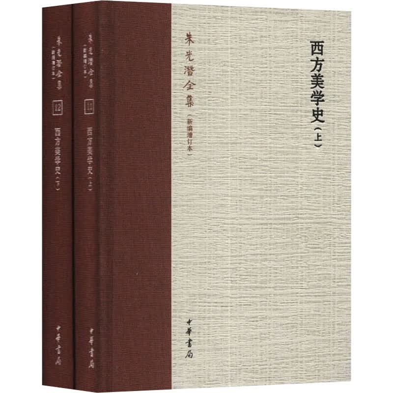 西方美学史(全2册)