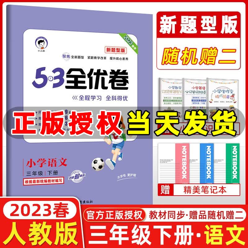 2023秋新版 53全优卷三年级上册下册语文数学英语小学3年级五三试卷测试卷53天天练同步训练53全优卷新题型单元期中期末检测试卷 三年级下册 语文 新题型
