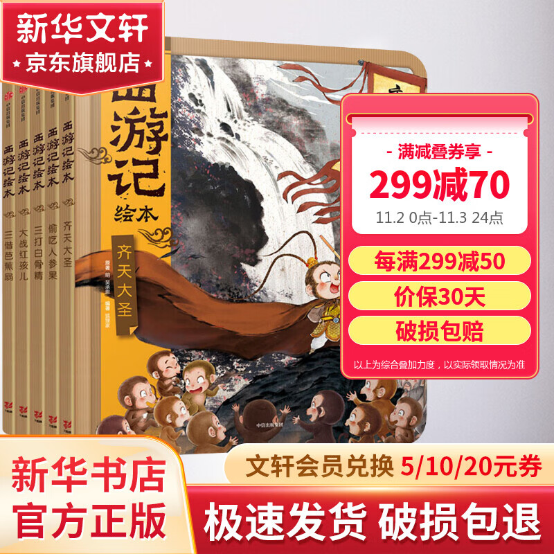 【官方正版】 狐狸家西游记绘本1-5 全套5册儿童版三国演义封神演义绘本 儿童国学经典名著启蒙图画故事书 西游记儿童版怎么样,好用不?