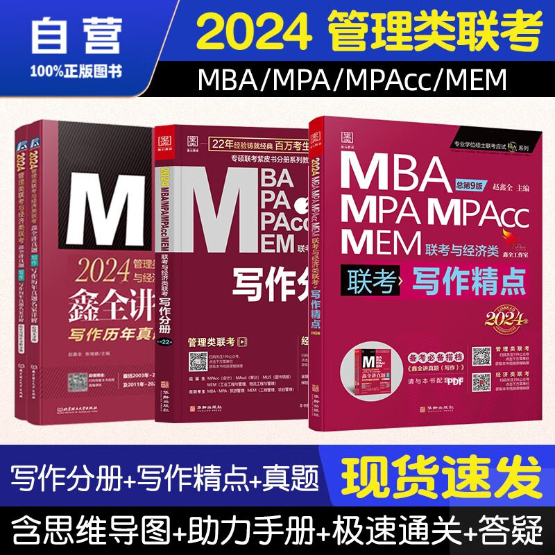 【单本包邮】mba联考教材2024 管综199管理类联考综合能力 写作分册+写作精点+写作历年真题4册原机械工业出版社考研mpa mem 396经济类联考