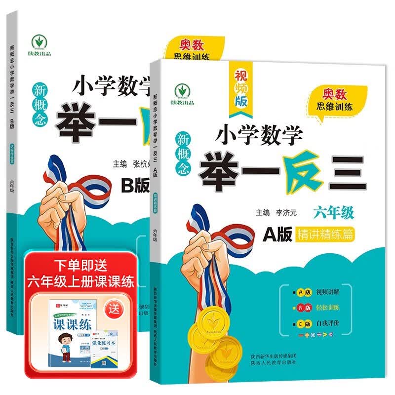 新概念小学数学举一反三6年级精讲精练（A+B全2册）全国通用奥数思维训练竞赛习题 人教版六年级同步奥赛培优教程题练习册属于什么档次？