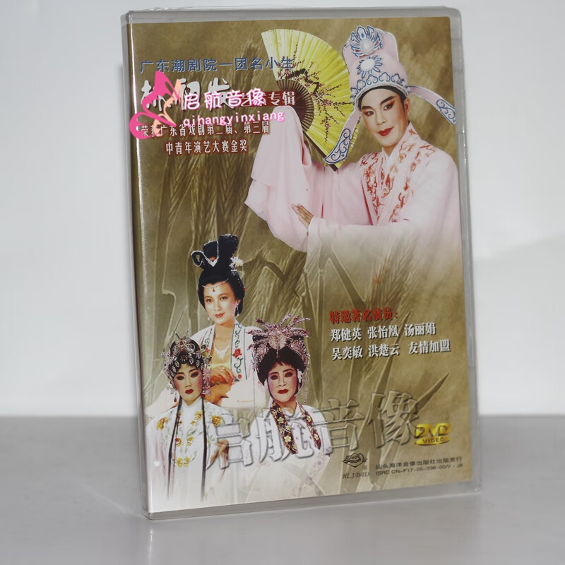 正版广东潮剧院一团小生 林初发 艺术专辑 dvd 光碟