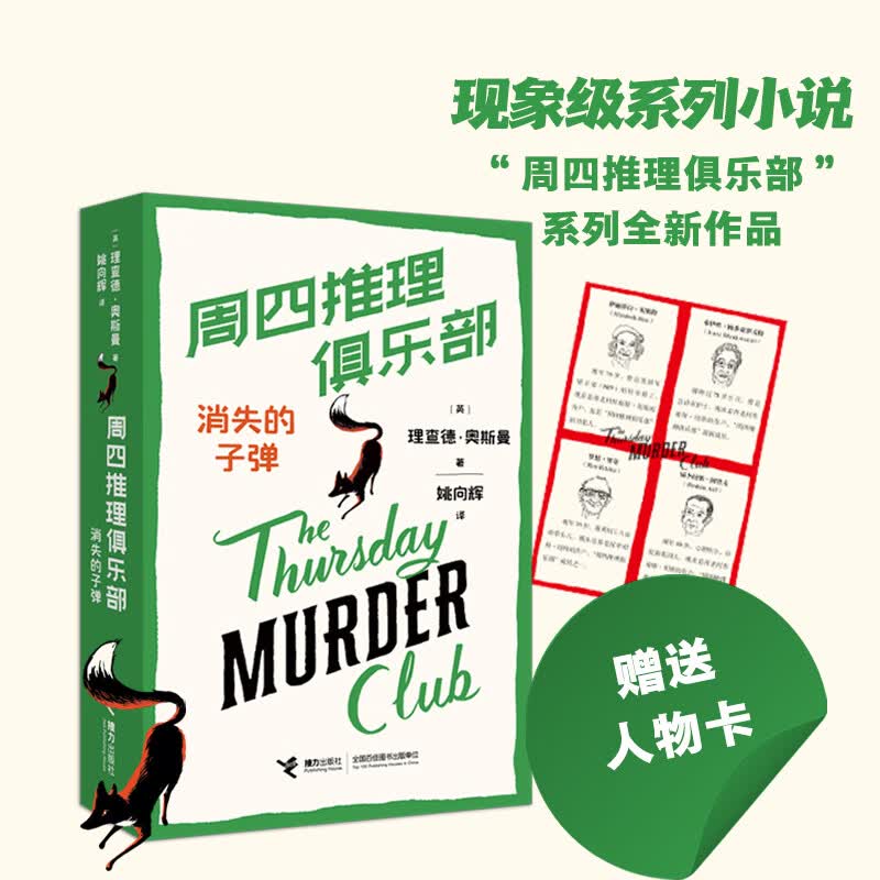 【赠人物卡】周四推理俱乐部3：消失的子弹 理查德·奥斯曼 周四推理俱乐部系列作品 斯皮尔伯格同名电影拍摄中 侦探推理悬疑小说 当当 正版书籍