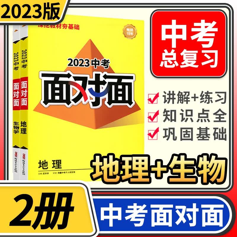 2023中考面对面 生地(2科人教版)