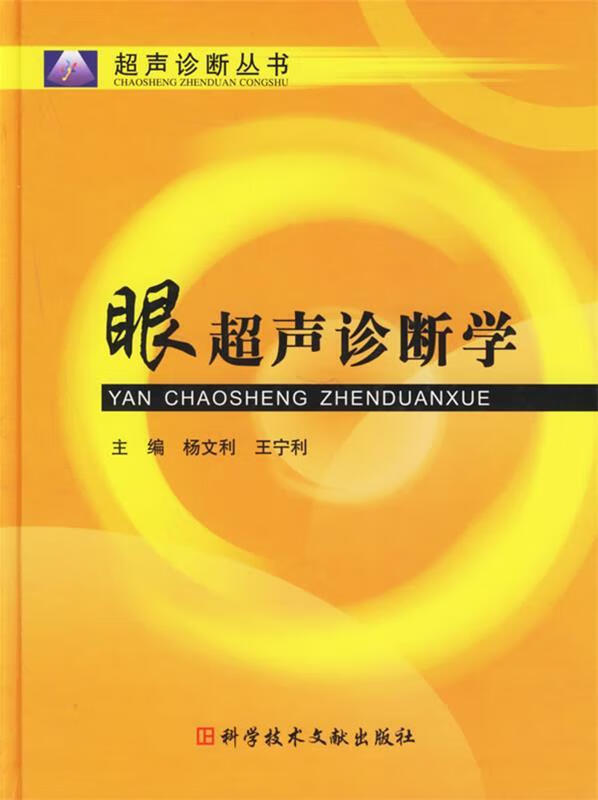 眼超声诊断学【正版图书，放心购买】