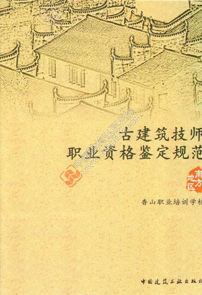 古建筑技师职业资格鉴定规范（南方地区）