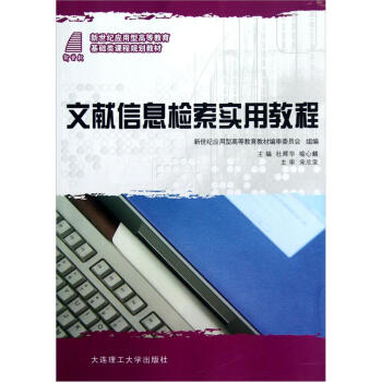 新世纪应用型基础类课程规划教材:文献信息检索实用教程 杜辉华,喻心麟 编 9787561157770