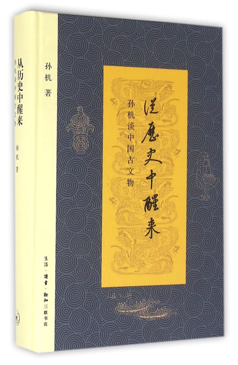 【新华书店旗舰店官网】正版 从历史中醒来(孙机谈中国古文物)(精) 孙机
