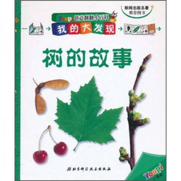 二手树的故事 法国巴亚青年出版社 9787530438770 9成新