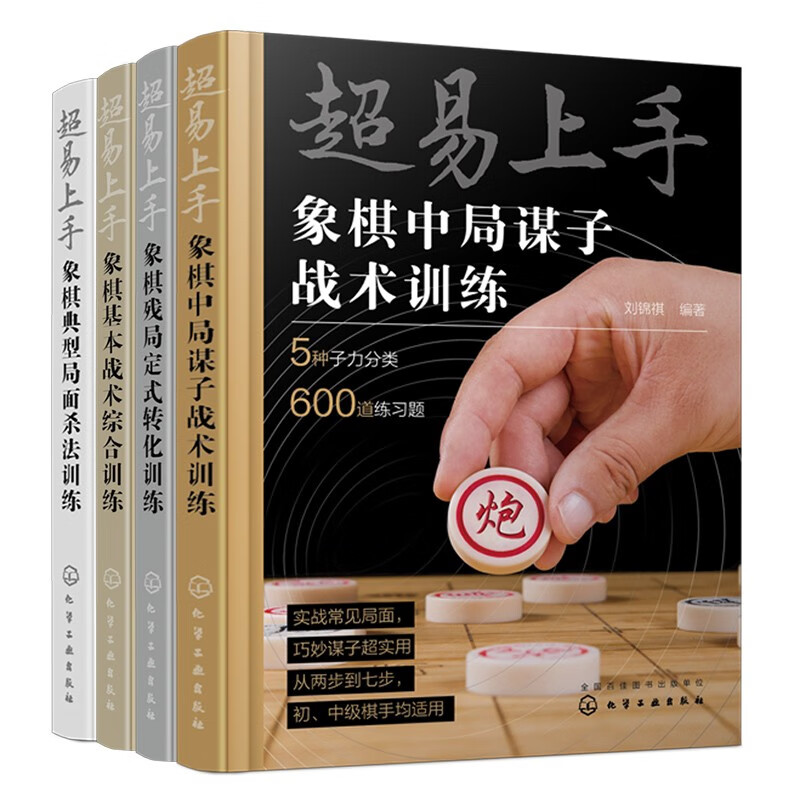 超易上手—象棋综合训练（套装共4册）