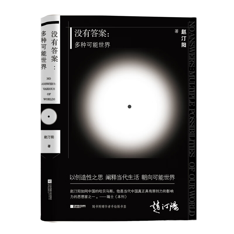 没有答案：多种可能世界 著名哲学家赵汀阳以创造之思阐释当代生活（随书附赠作者漫画作品设计的2枚书签）