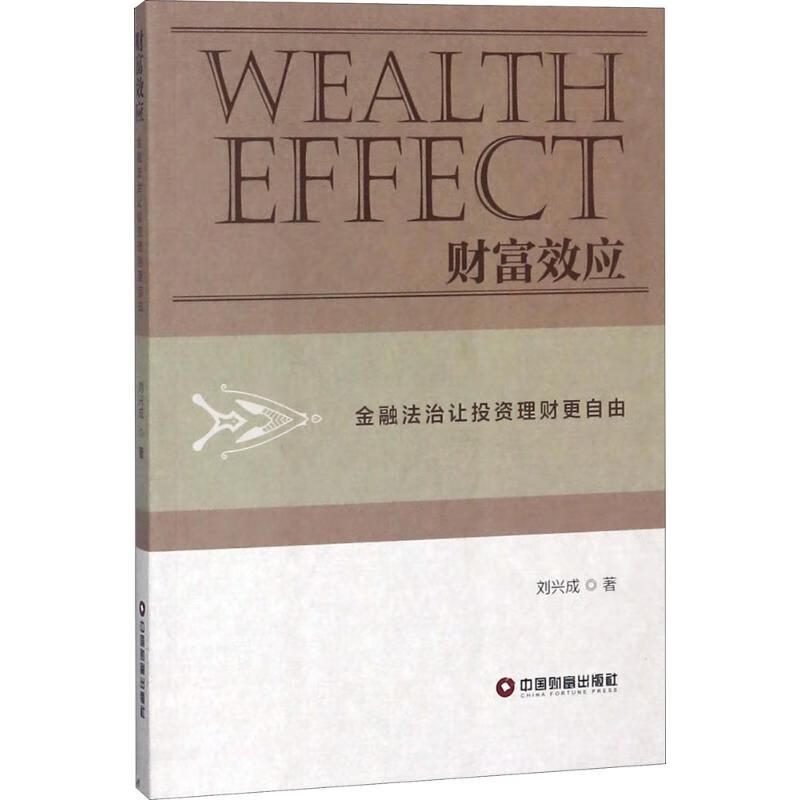 财富效应 刘兴成 著 著作 财政金融 