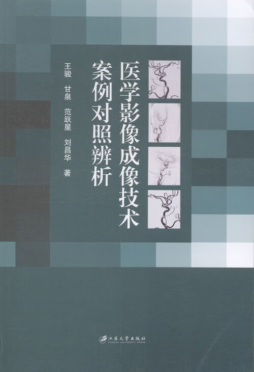 医学影像成像技术案例对照辨析 医学 王骏[等]著 江苏大学出版社 9787811305340