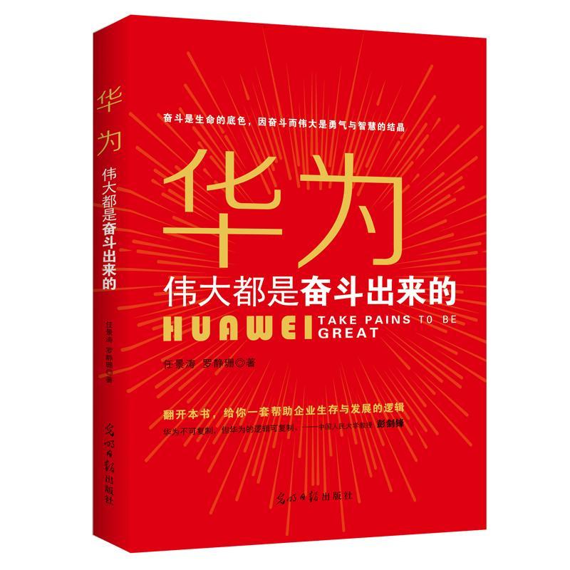华为:伟大都是奋斗出来的:take/pains/to/be/great任景涛光明社