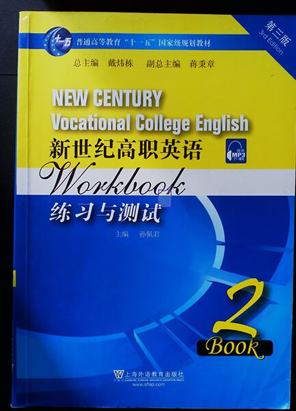 新世纪高职英语练习与测试2 第三版 孙佩君 上海外语教育