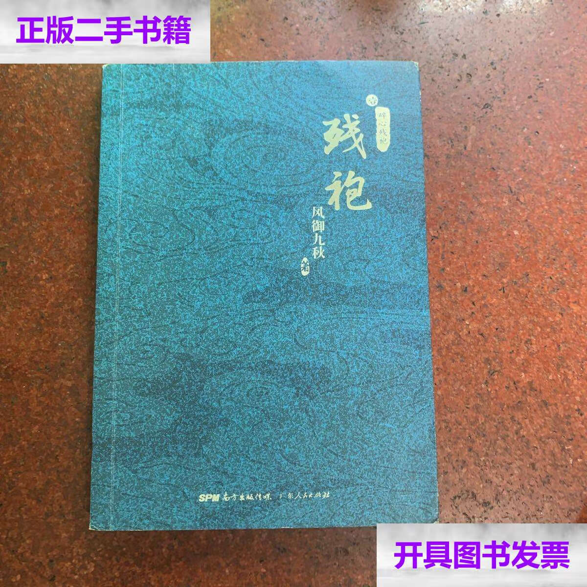 【二手9成新】残袍1:碎心残袍 /风御九秋 广东人民