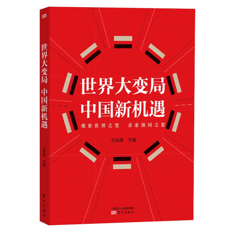 世界大变局 中国新机遇