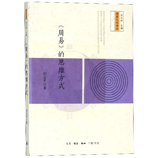 周易的思维方式/周易文化讲论
