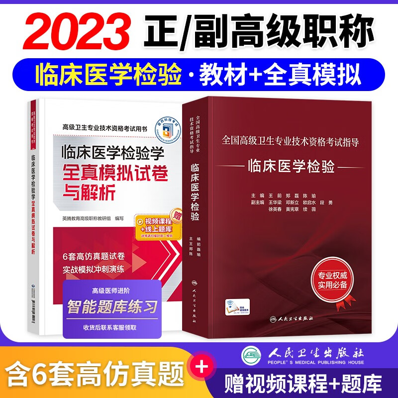 【单本包邮】备考2024临床医学检验学副主任副高级医师职称考试用书人卫版教材进阶教程+全真模拟试卷 2本 全国高级卫生专业技术资格考试 人民卫生出版社 可搭习题集章节题库历年真题