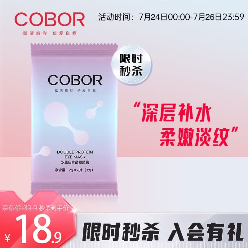 可贝尔（COBOR）双蛋白水晶眼贴膜 2g*6片（3对）抗皱紧致 此商品为体验装