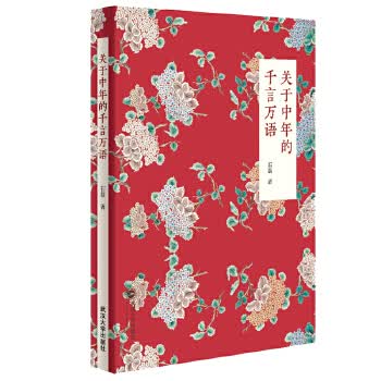 关于中年的千言万语 石磊 武汉大学出版社湖北新华书店正版图书籍